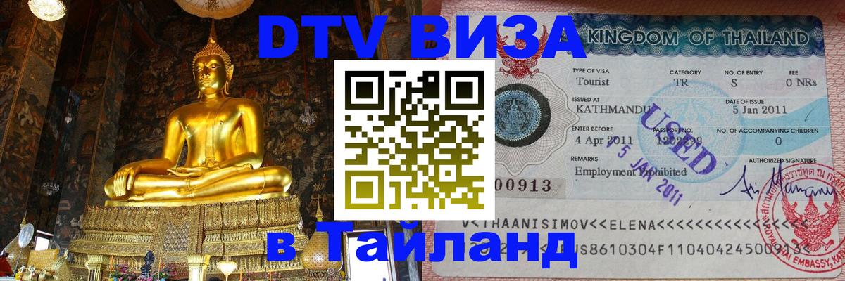 DTV Visa Thailand — прайс и условия, виза без дополнительных документов - Маскат  19.11.2025 