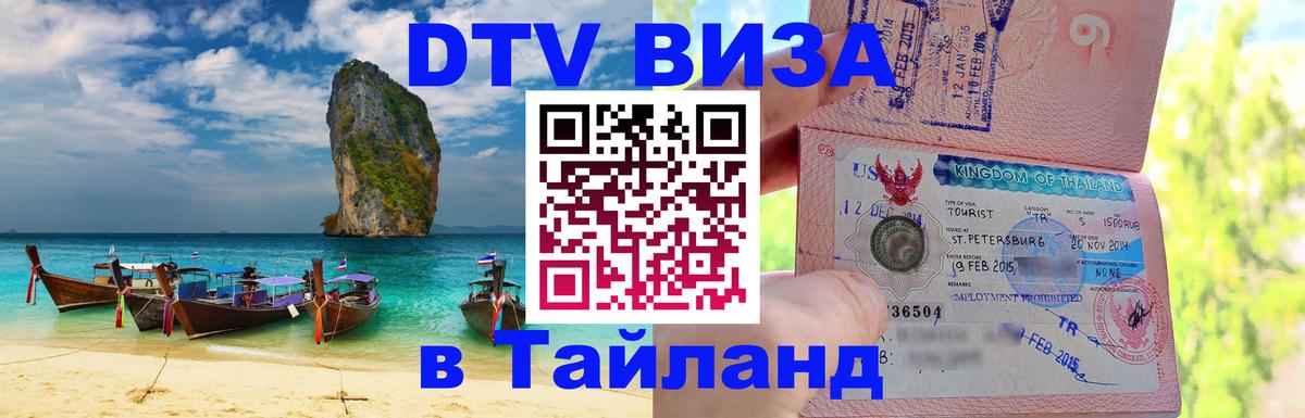 Оформить DTV визу в Тайланд Маскат 