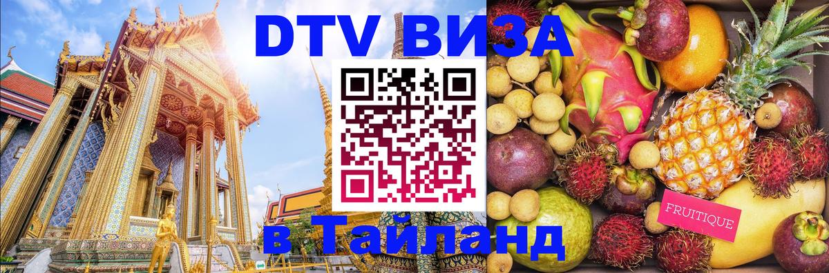 DTV (ДТВ) visa Таиланд Маскат 